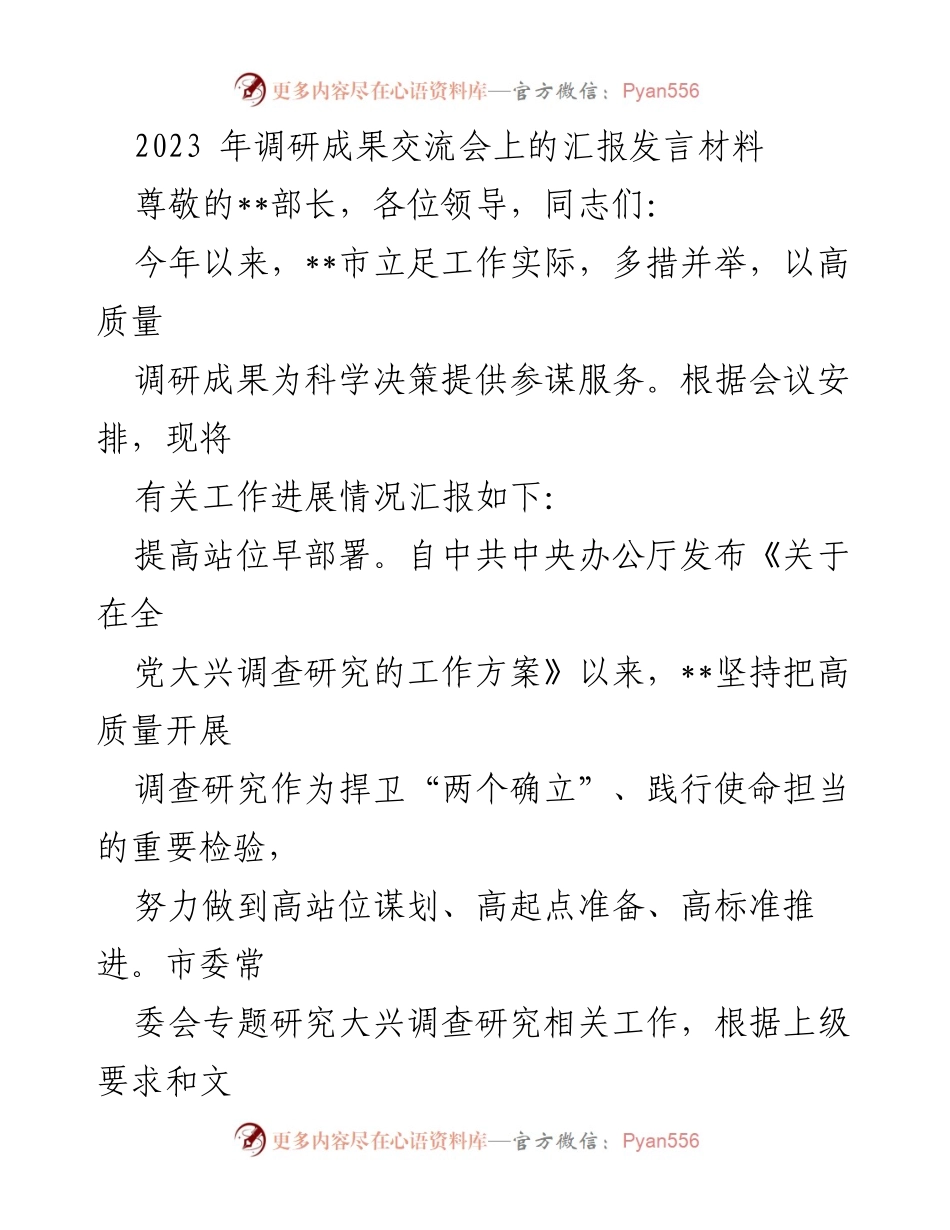 [发言] 调研成果交流会 - 高质量调研成果为科学决策服务的汇报.docx_第1页