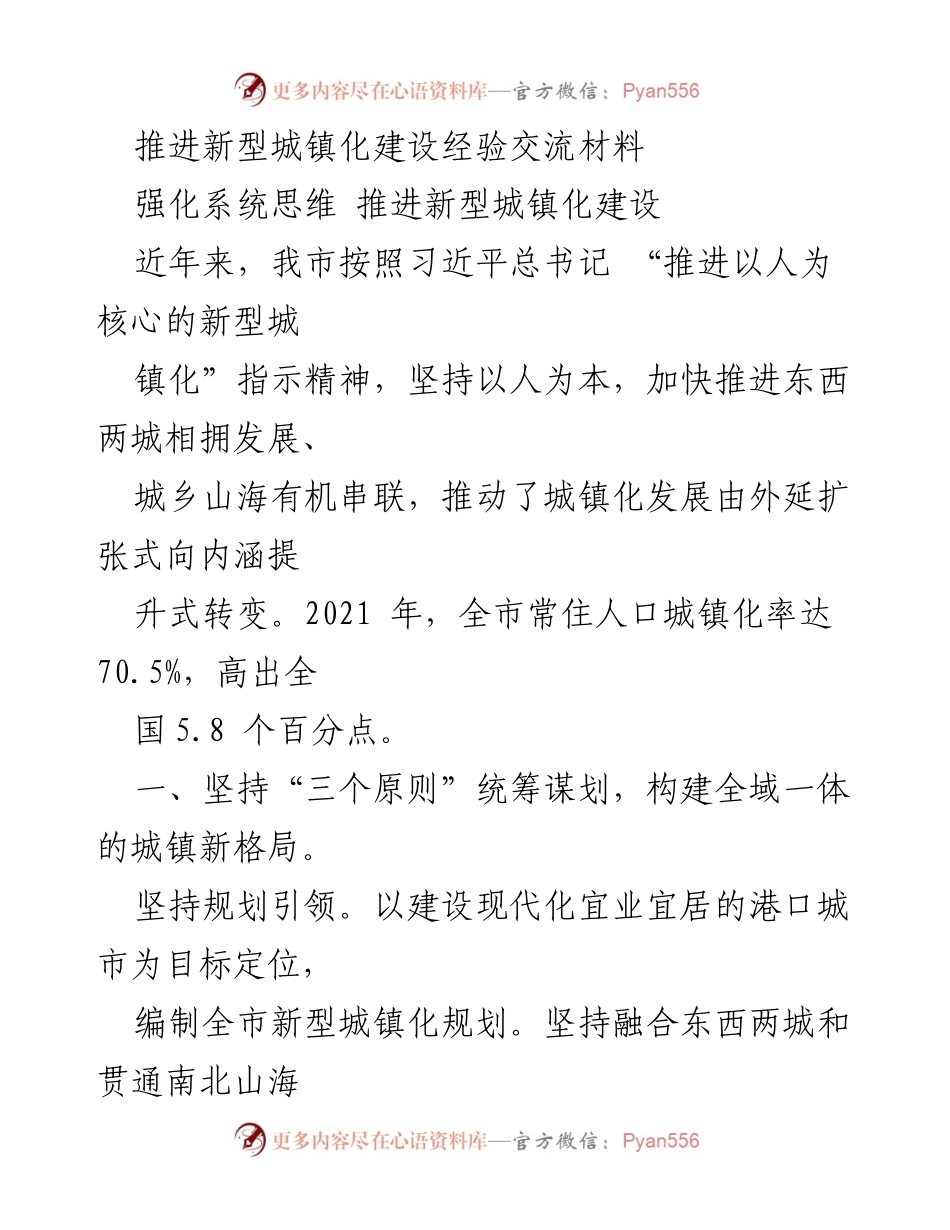 [发言] 经验交流会 - 推进新型城镇化建设的实践与思考.docx_第1页