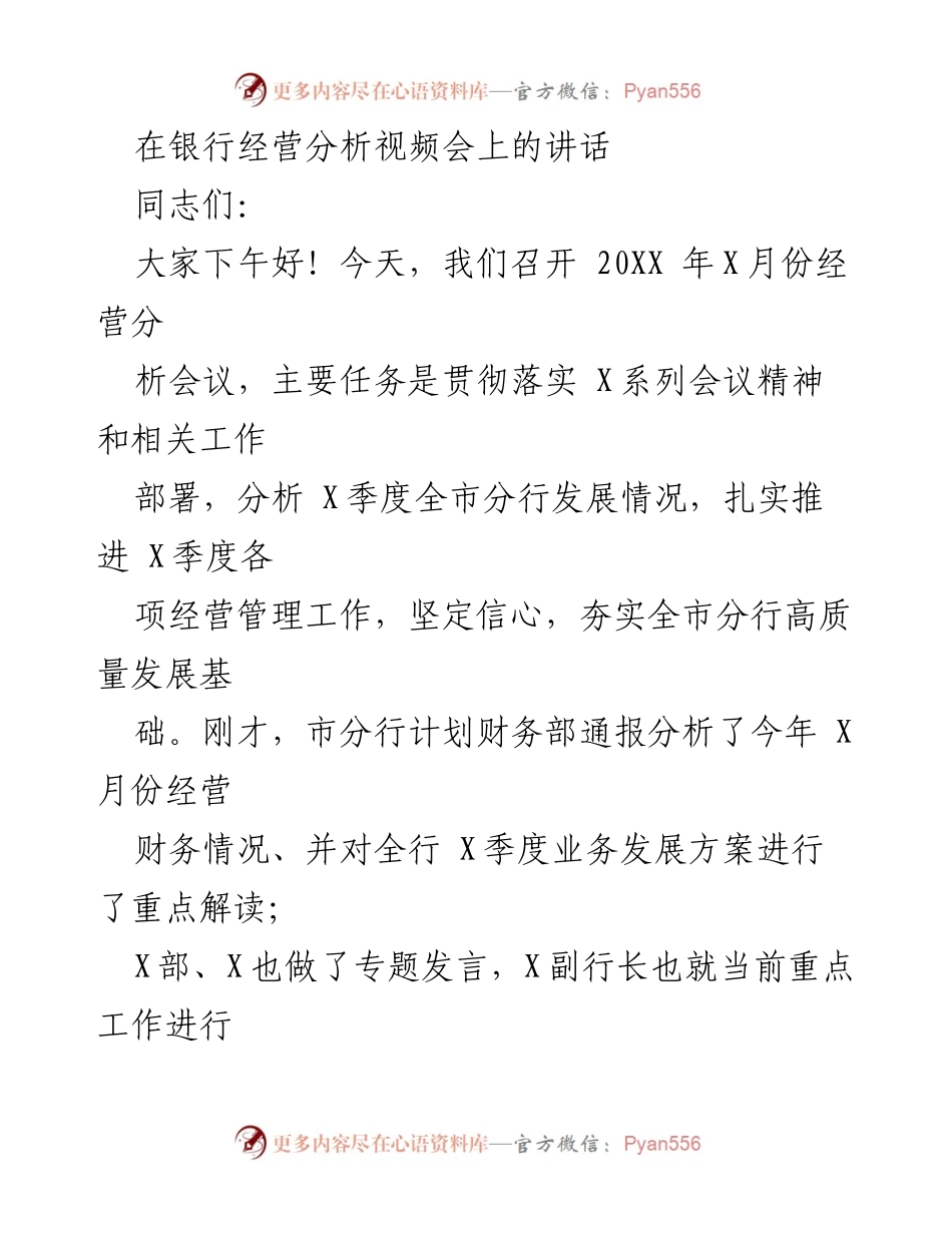 [发言] 银行经营分析视频会 - 强化政治站位，坚定发展信心，推动高质量发展.docx_第1页