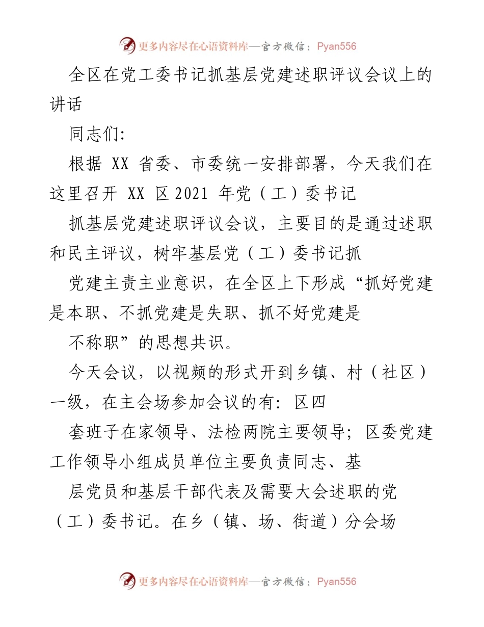 [发言] 述职评议会议 - 基层党建述职评议会议讲话.docx_第1页