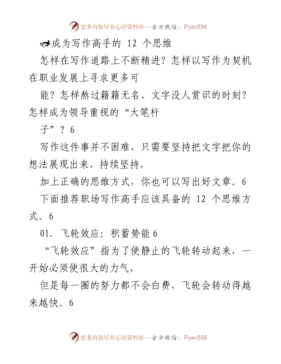 [发言] 职场写作培训 - 如何成为职场写作高手的12个思维方式.docx_第1页