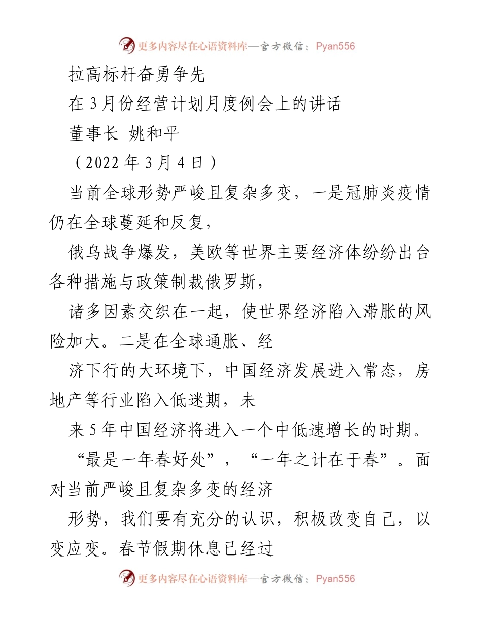 [发言] 经营计划月度例会 - 拉高标杆，奋勇争先应对复杂经济形势.docx_第1页