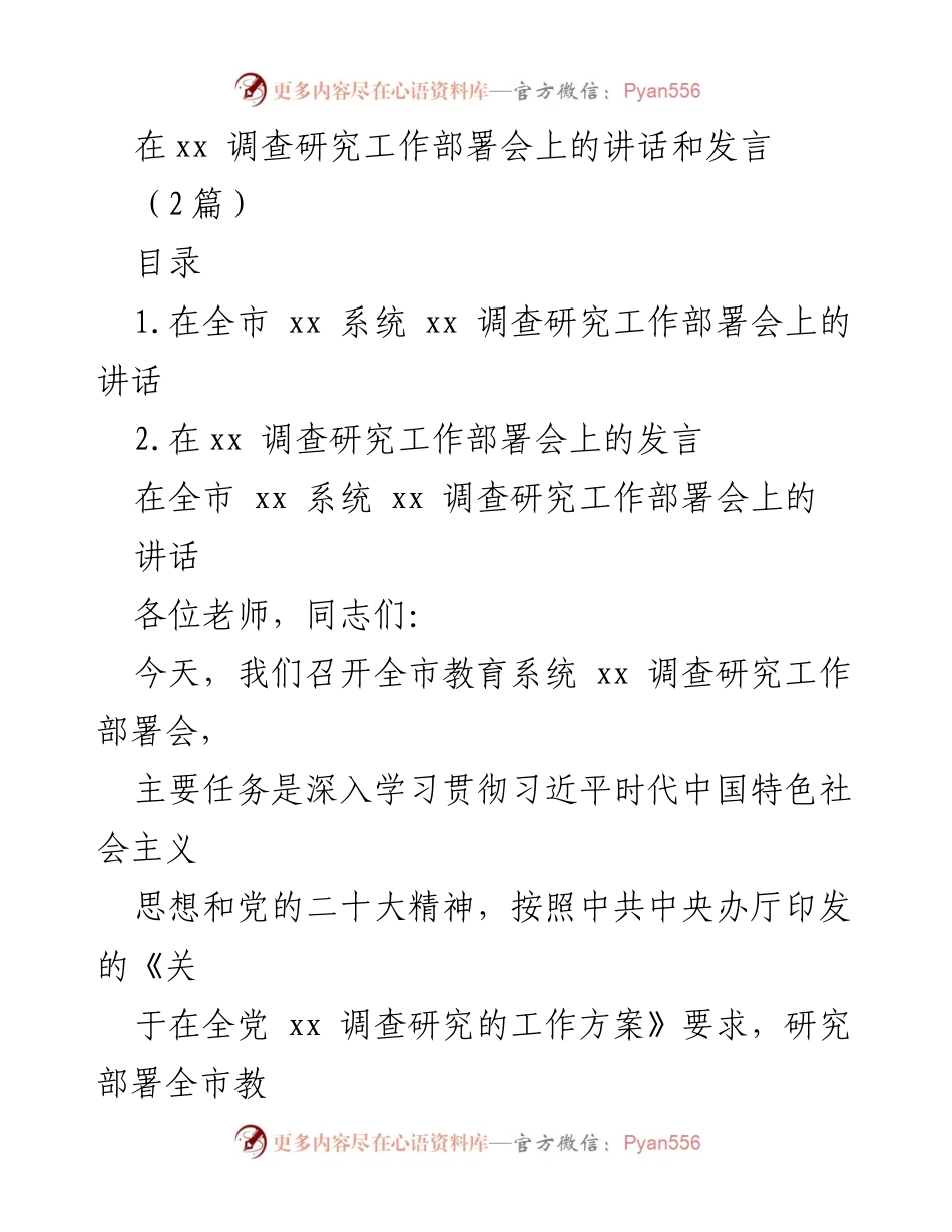 [发言] 调查研究工作部署会 - 深入推进教育系统调查研究的重要性.docx_第1页