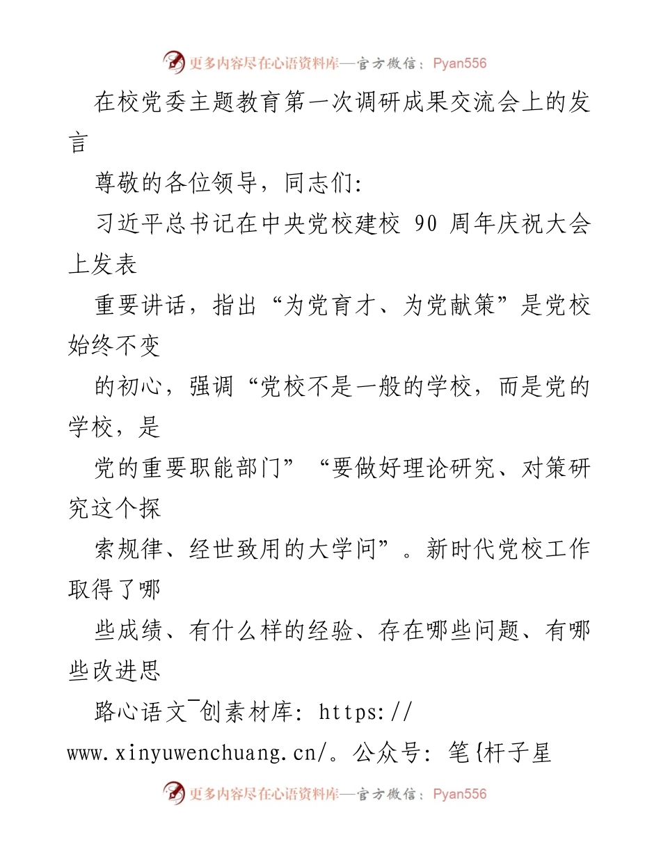 [发言] 调研成果交流会 - 深入调研，服务党的中心工作.docx_第1页