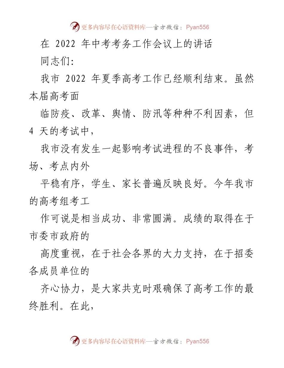 [发言] 考务工作会议 - 确保2022年中考顺利进行的重要讲话.docx_第1页