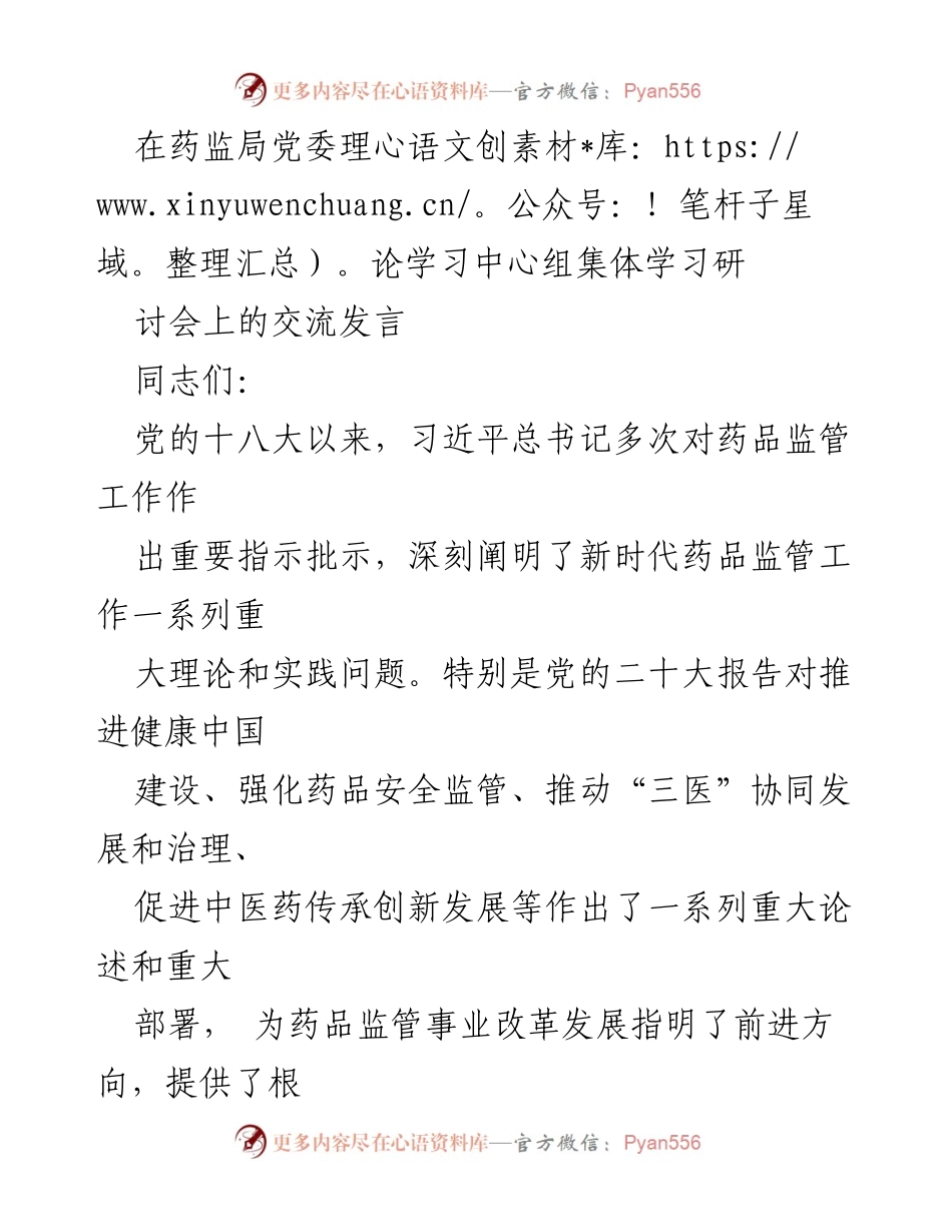 [发言] 药监局党委理论学习中心组集体学习研讨会 - 强化药品监管，保障人民用药安全的实践与思考.docx_第1页