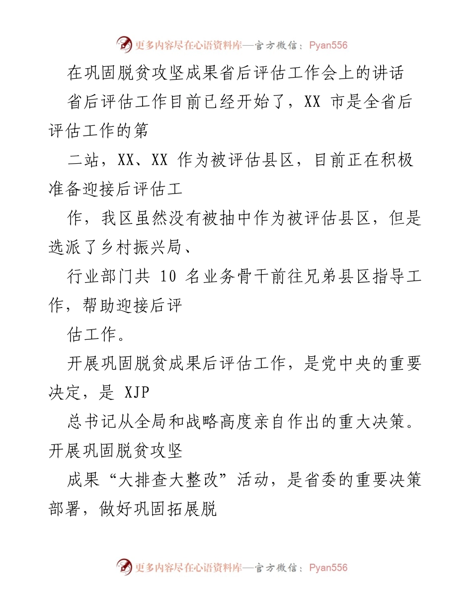 [发言] 脱贫攻坚成果省后评估工作会 - 加强政治责任，确保脱贫成果巩固与后评估成效.docx_第1页