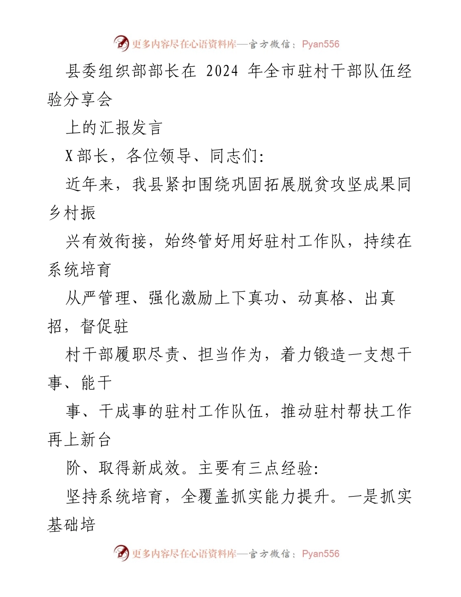 [发言] 经验分享会 - 加强驻村干部队伍建设的经验与成效.docx_第1页