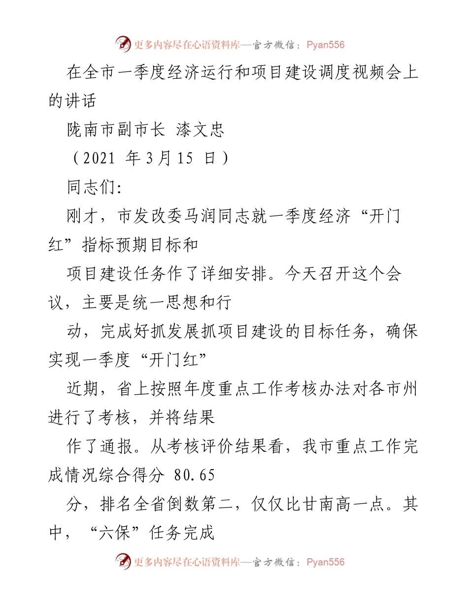 [发言] 经济调度会议 - 一季度经济运行“开门红”目标的落实与检讨.docx_第1页
