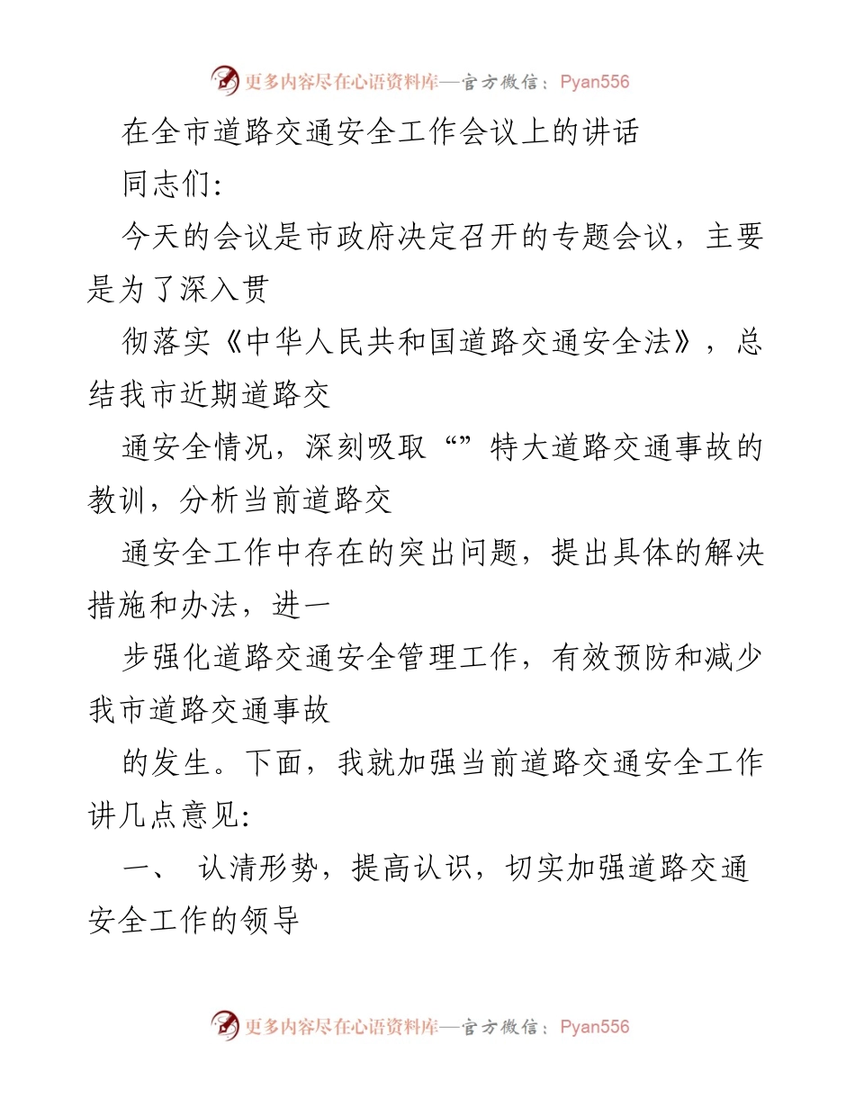 [发言] 道路交通安全工作会议 - 加强道路交通安全管理，确保人民生命财产安全.docx_第1页