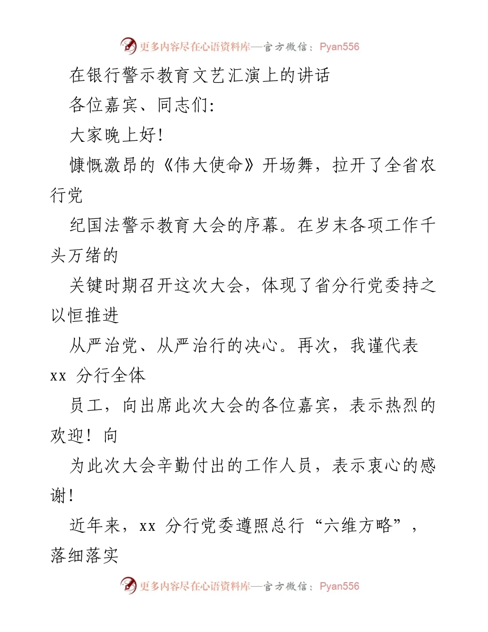[发言] 银行警示教育文艺汇演 - 强化警示教育，筑牢廉洁防线.docx_第1页