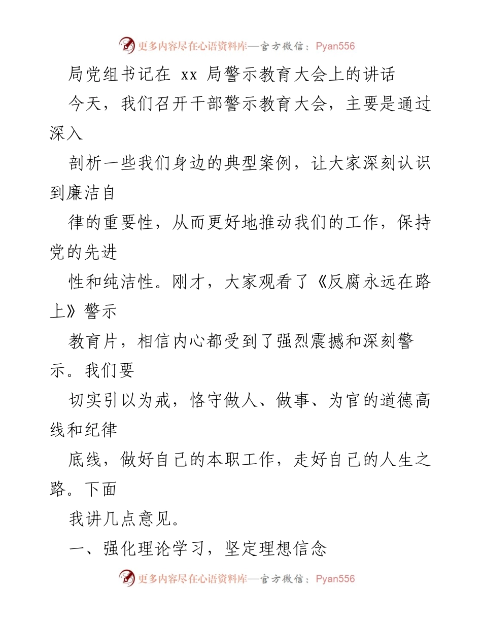 [发言] 警示教育大会 - 强化廉洁自律，坚定理想信念_1.docx_第1页