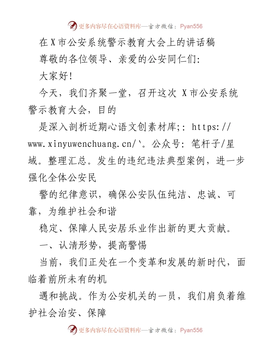[发言] 警示教育大会 - 强化纪律意识，维护公安队伍纯洁性.docx_第1页