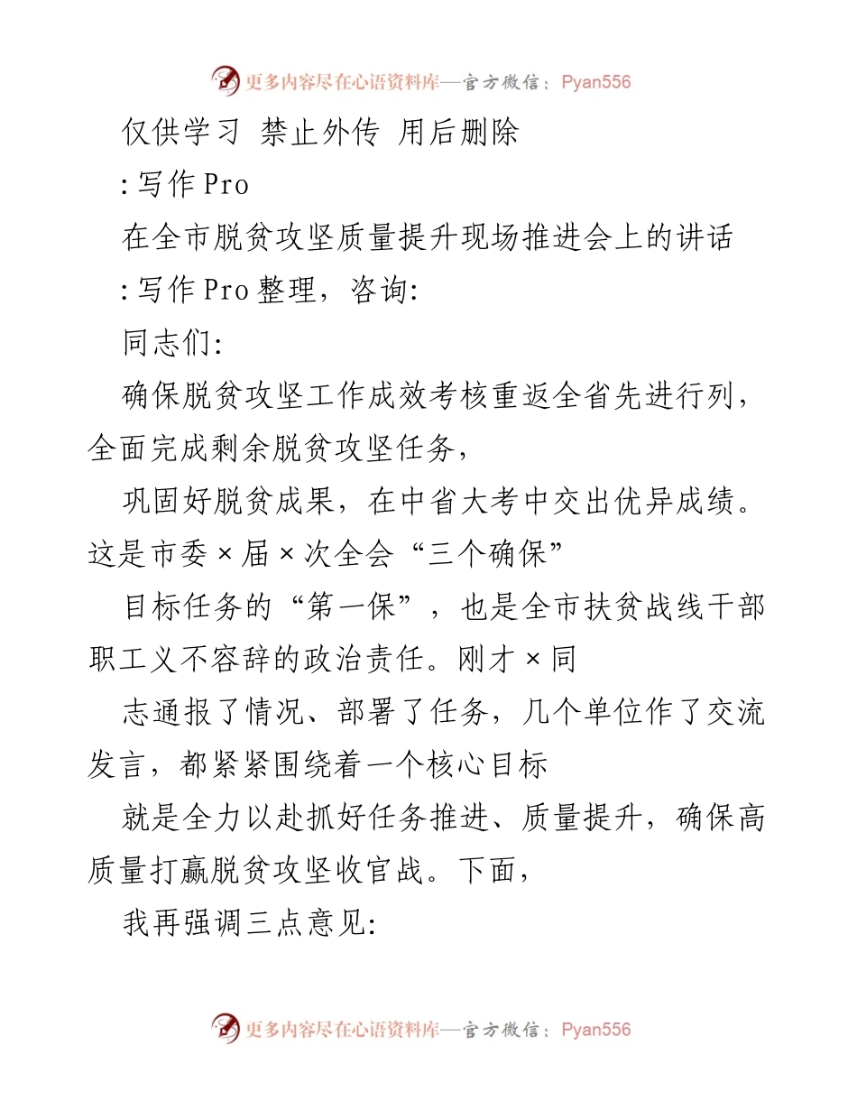 [发言] 脱贫攻坚质量提升现场推进会 - 确保高质量打赢脱贫攻坚收官战.docx_第1页