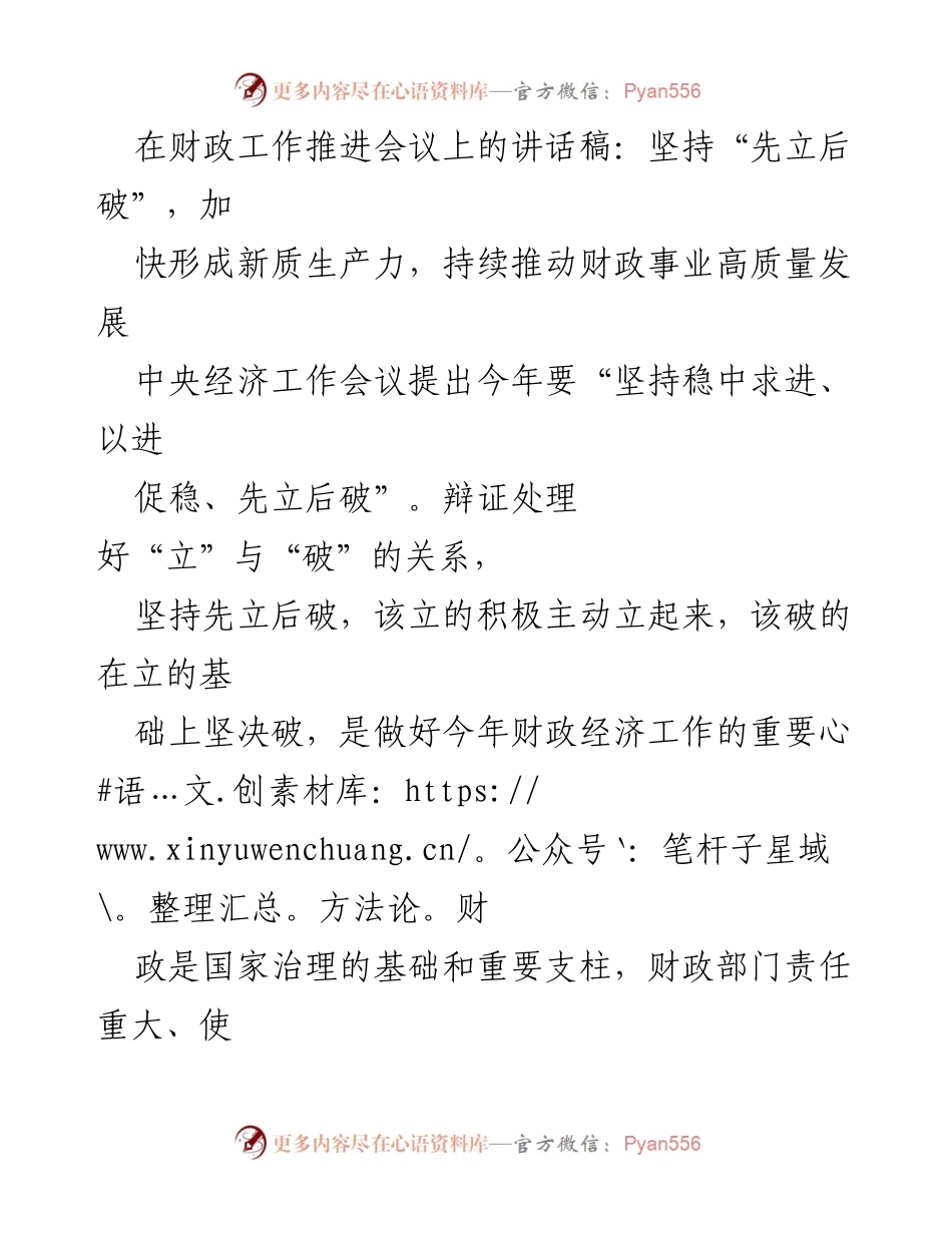 [发言] 财政工作推进会议 - 坚持“先立后破”，推动财政高质量发展.docx_第1页