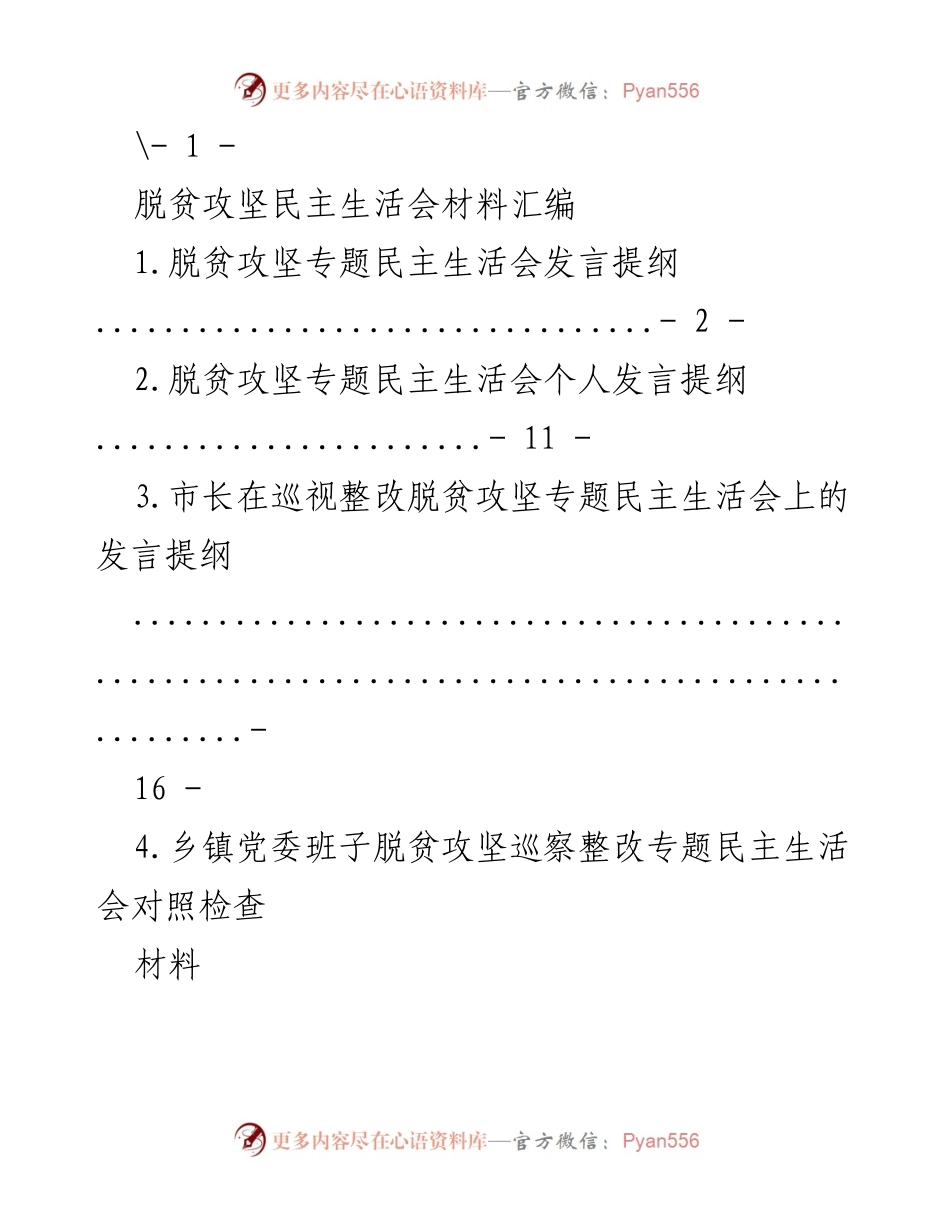 [发言] 脱贫攻坚专题民主生活会 - 脱贫攻坚工作成效与问题剖析发言提纲.docx_第1页