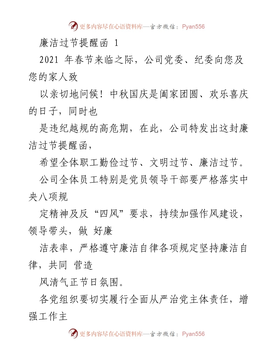 [发言] 节日廉洁提醒 - 2021春节廉洁过节倡导与纪律要求.docx_第1页