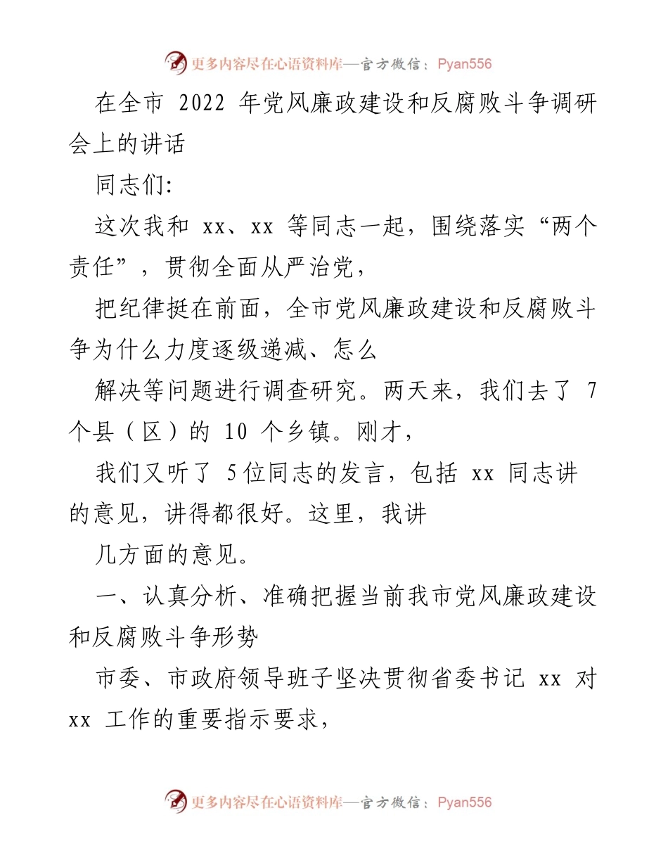 [发言] 调研会 - 加强基层党风廉政建设与反腐败斗争的必要性分析.docx_第1页