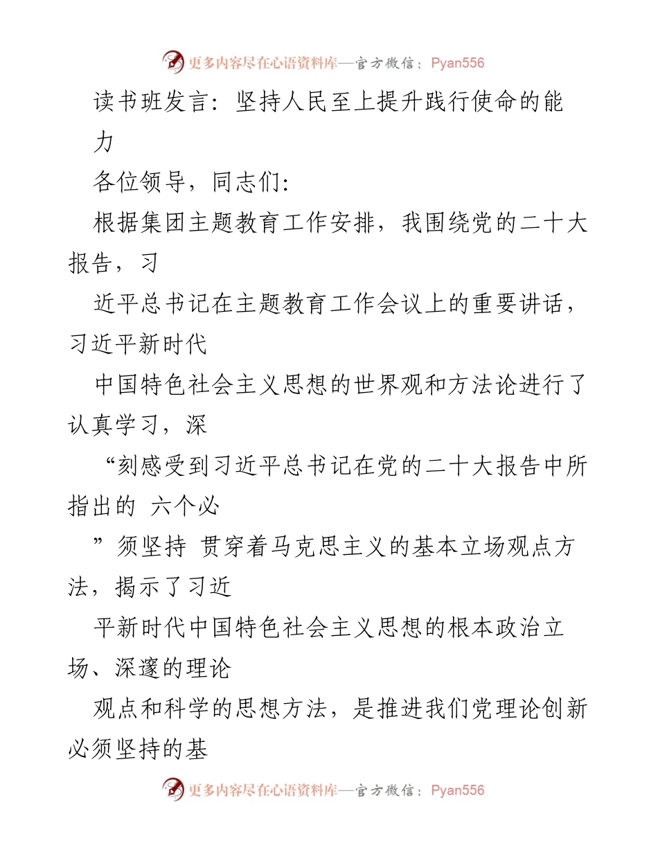 [发言] 读书班 - 坚持人民至上，提升践行使命的能力.docx_第1页