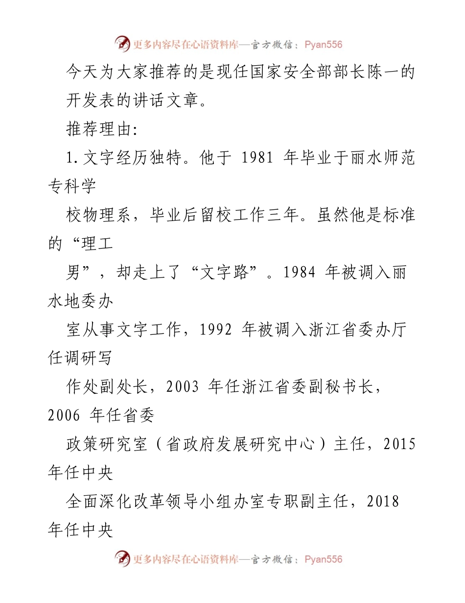 [发言] 讲话推荐 - 陈一部长的独特文字与改革经历分析.docx_第1页