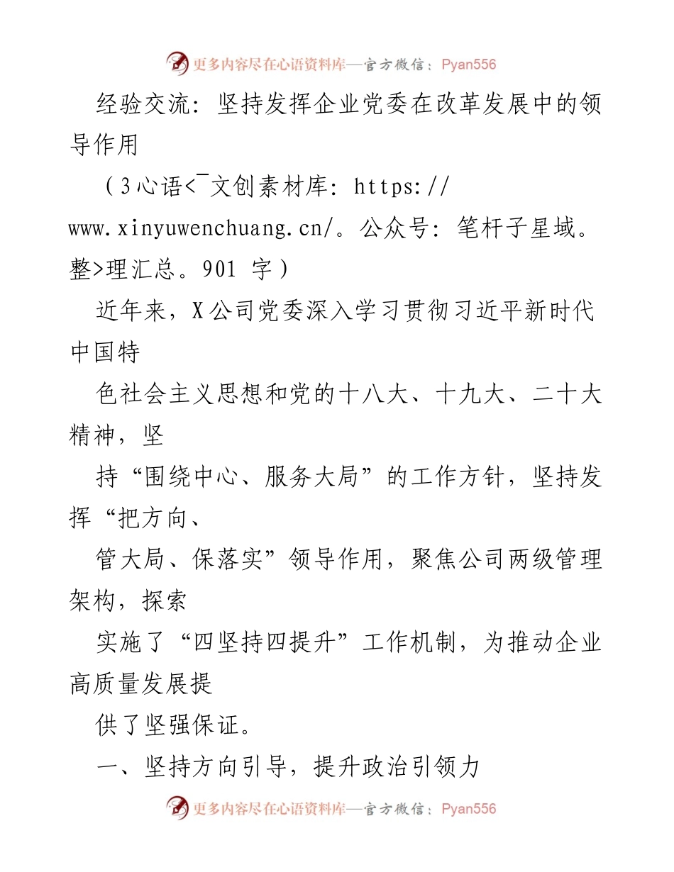 [发言] 经验交流会 - 坚持发挥企业党委在改革发展中的领导作用.docx_第1页