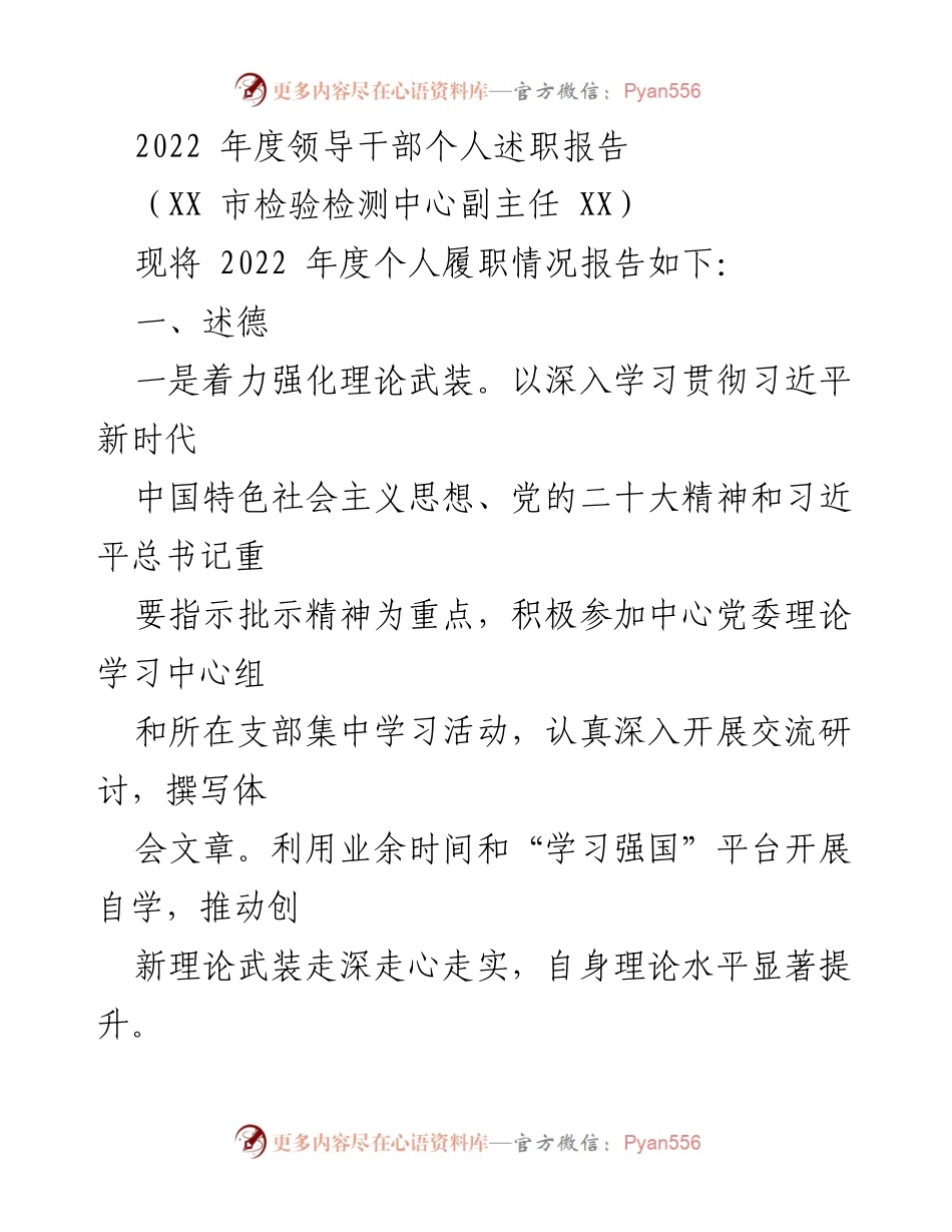 [发言] 述职报告 - 2022年度领导干部履职情况述职报告.docx_第1页