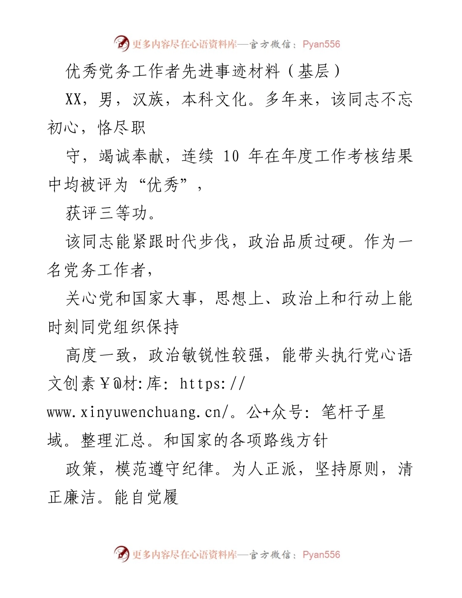 [发言] 表彰大会 - 优秀党务工作者XX的先进事迹分享.docx_第1页