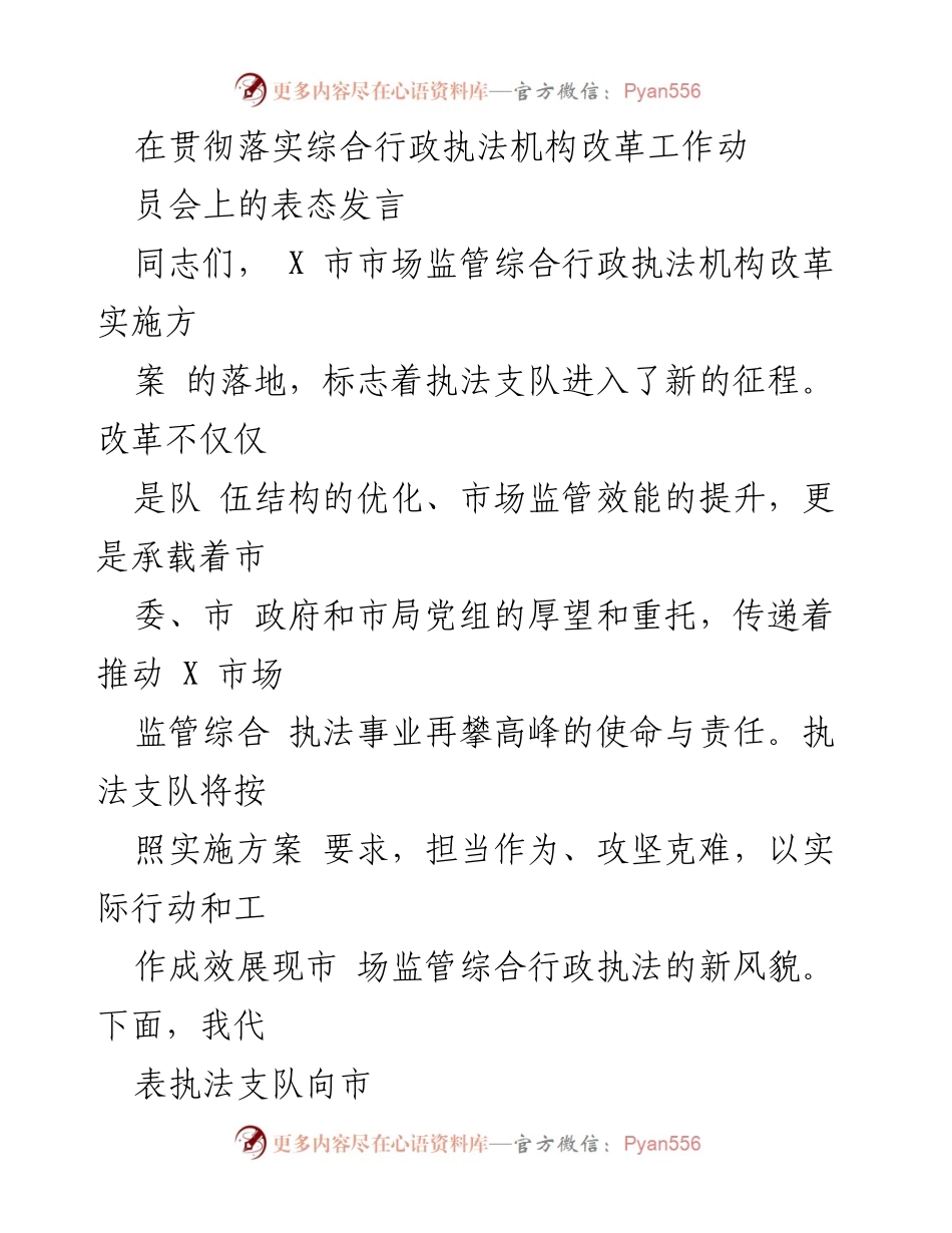 [发言] 综合行政执法机构改革工作动员会 - 深化改革，勇担使命，推动市场监管新发展.docx_第1页