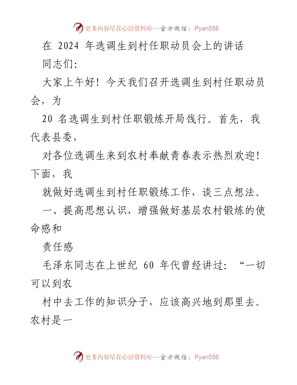 [发言] 选调生到村任职动员会 - 强调选调生扎根基层的重要性与责任感.docx_第1页