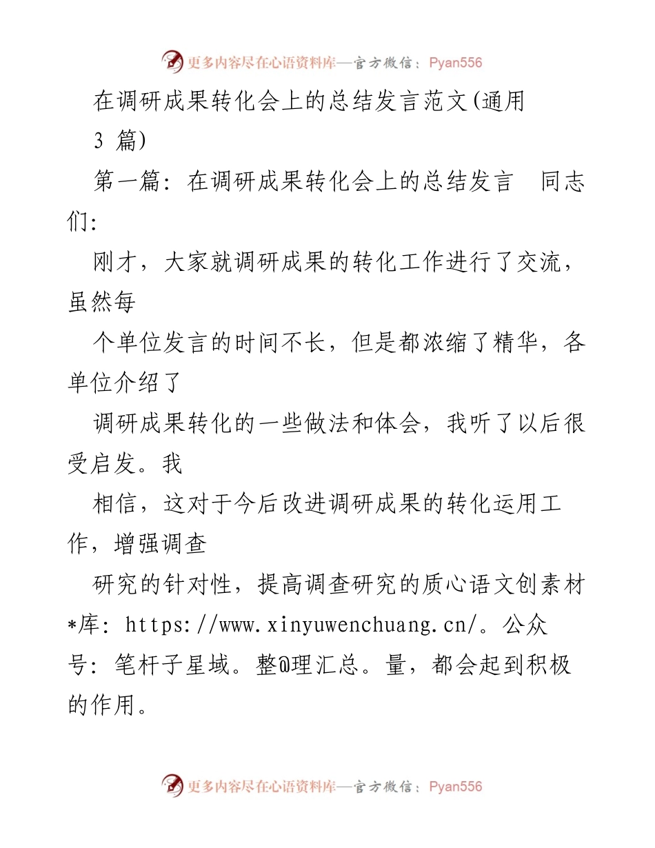 [发言] 调研成果转化会 - 深化调查研究，提升组织工作质量.docx_第1页