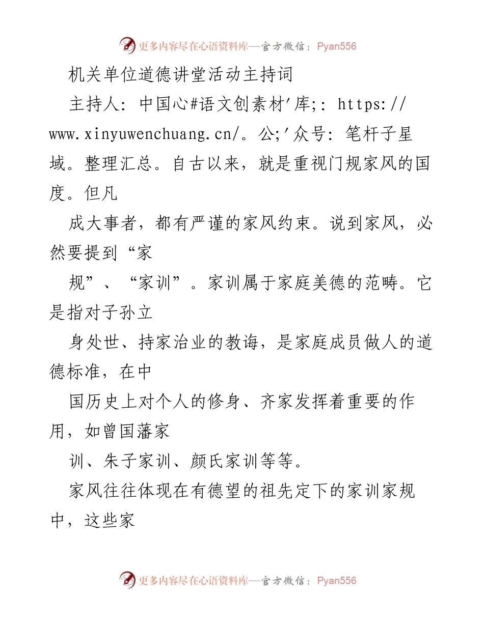 [发言] 道德讲堂活动 - 弘扬家风家训，共筑道德精神_1.docx_第1页