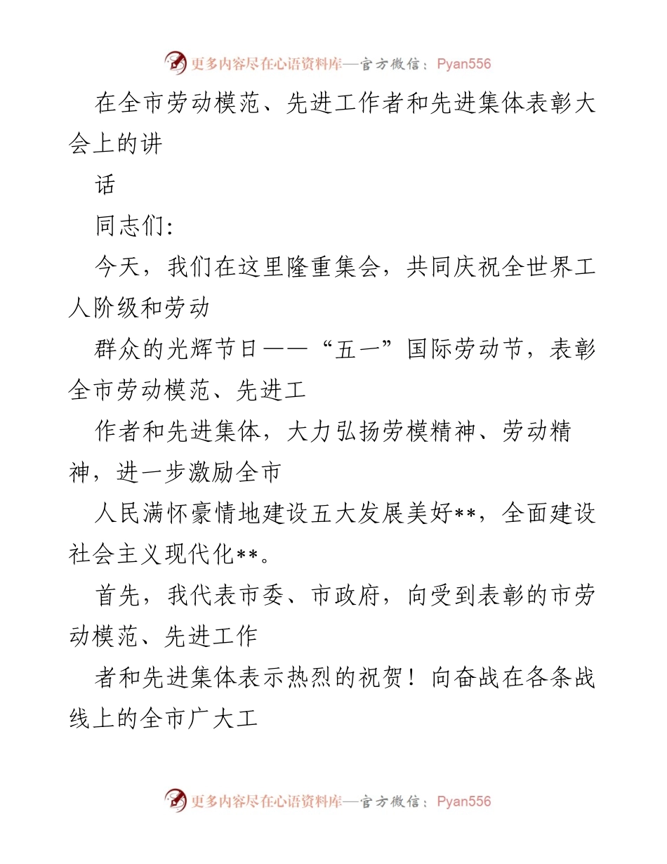 [发言] 表彰大会 - 弘扬劳模精神，共庆劳动节.docx_第1页