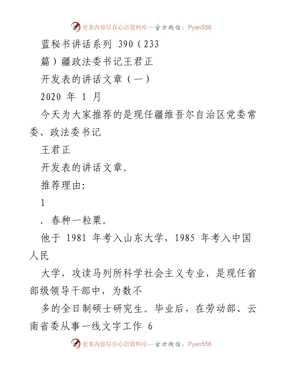 [发言] 讲话推荐 - 王君正：扎实推进政法工作与经济社会发展的讲话集萃.docx_第1页