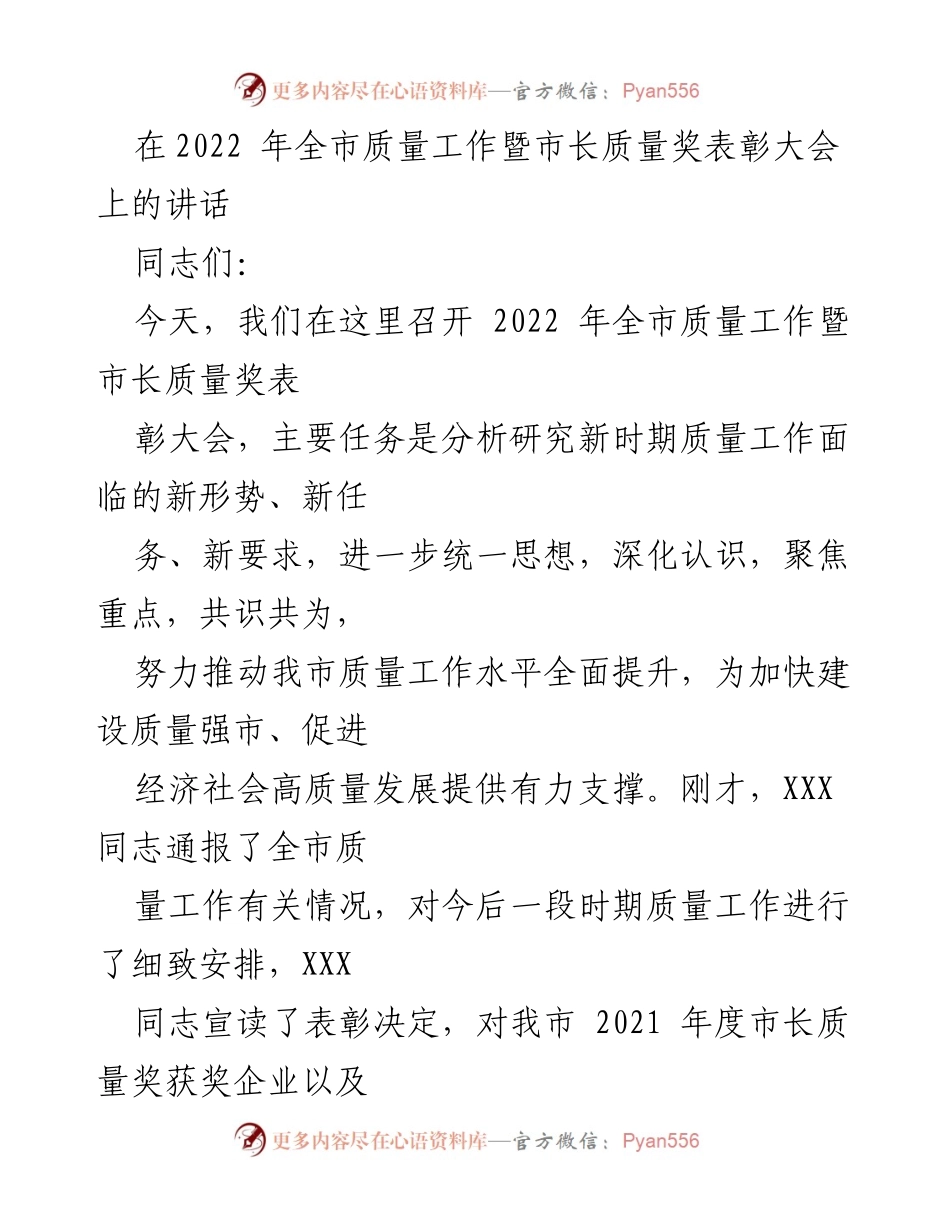 [发言] 质量工作暨市长质量奖表彰大会 - 提升质量意识，推动高质量发展.docx_第1页
