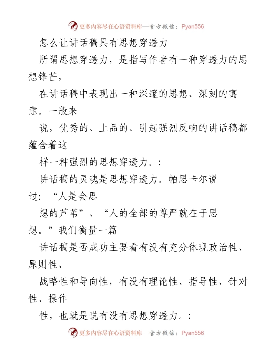 [发言] 讲话培训 - 提升讲话稿的思想穿透力.docx_第1页