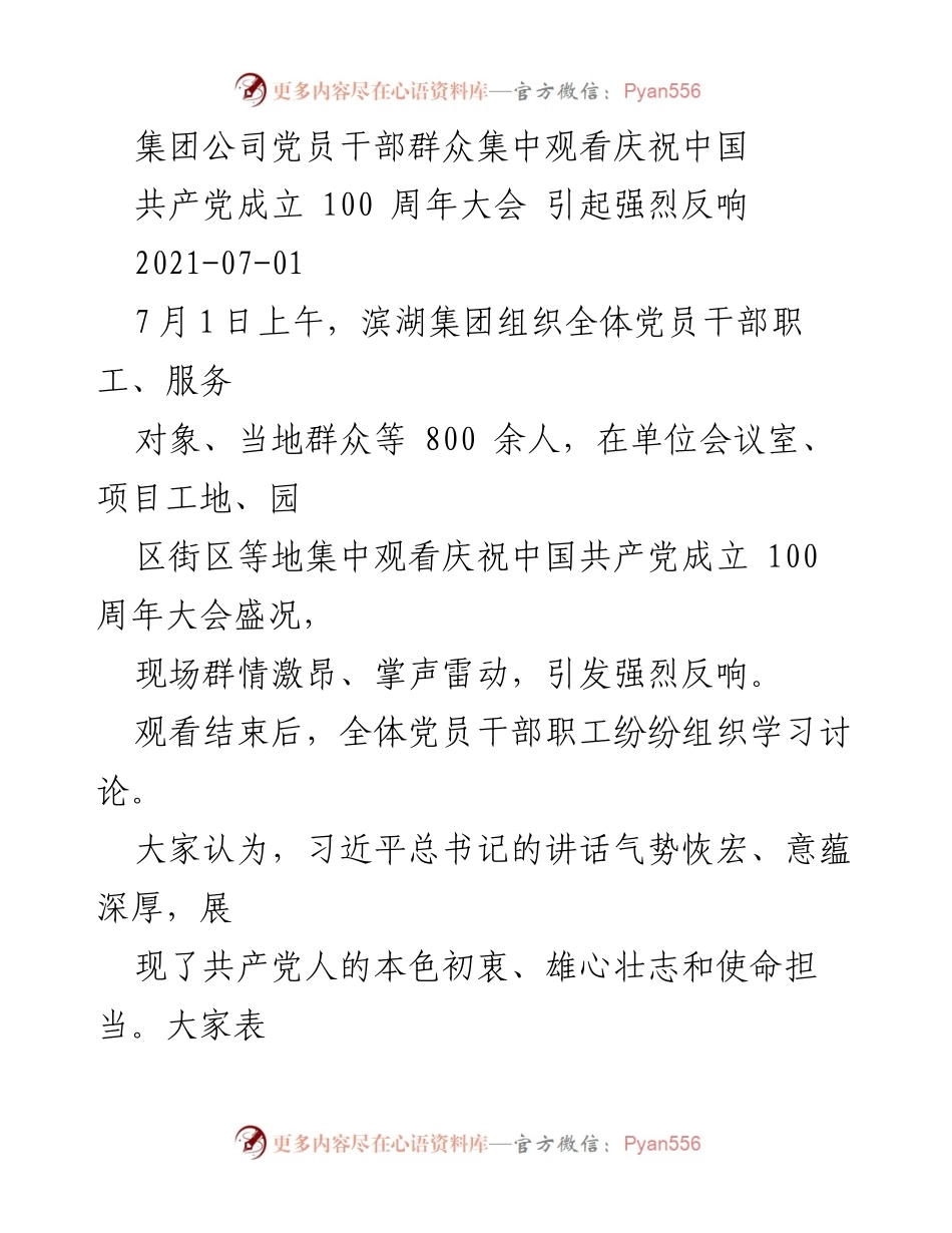 [发言] 观看庆祝大会 - “百年辉煌，继续前行：滨湖集团党员干部观看庆祝中国共产党成立100周年大会”.docx_第1页