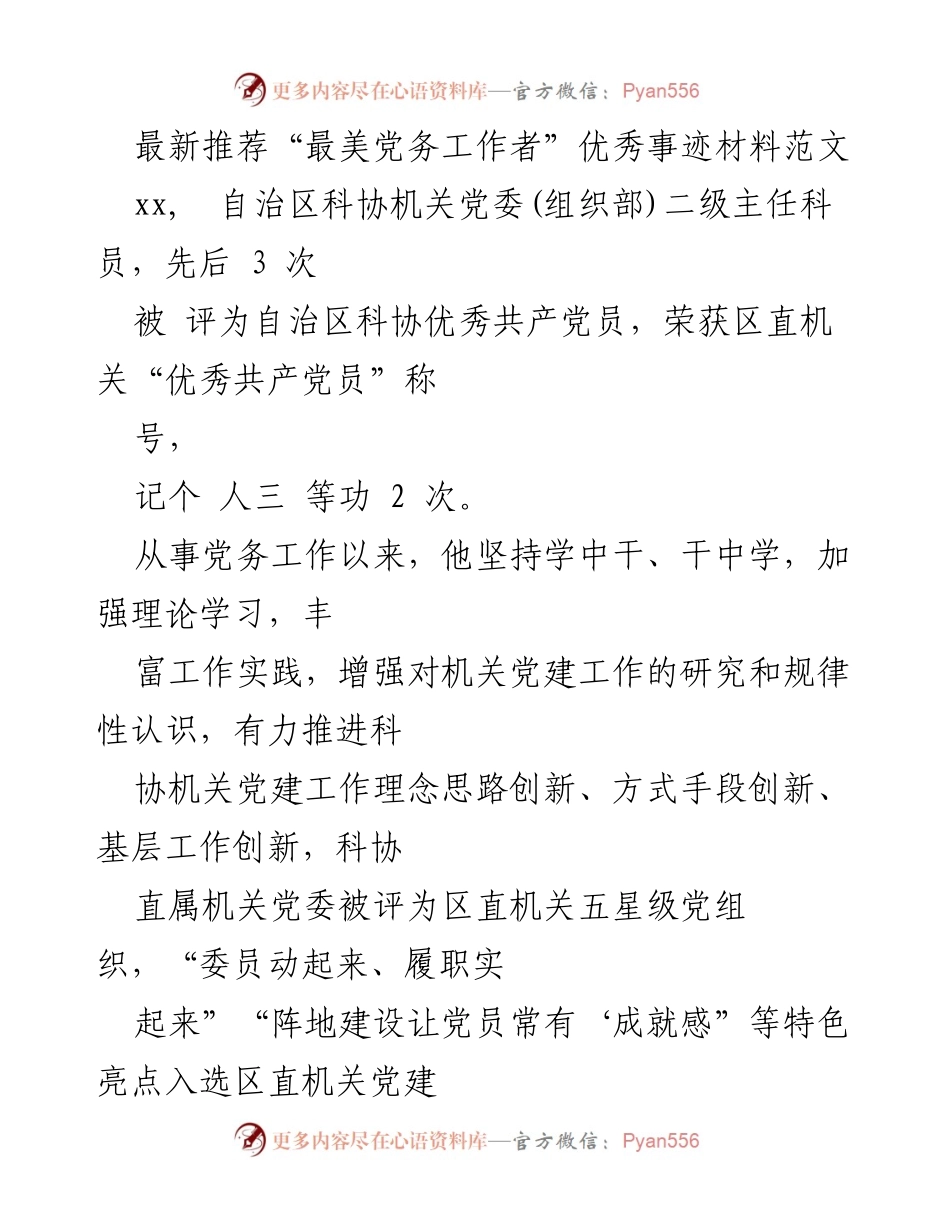 [发言] 表彰大会 - “最美党务工作者”优秀事迹分享.docx_第1页