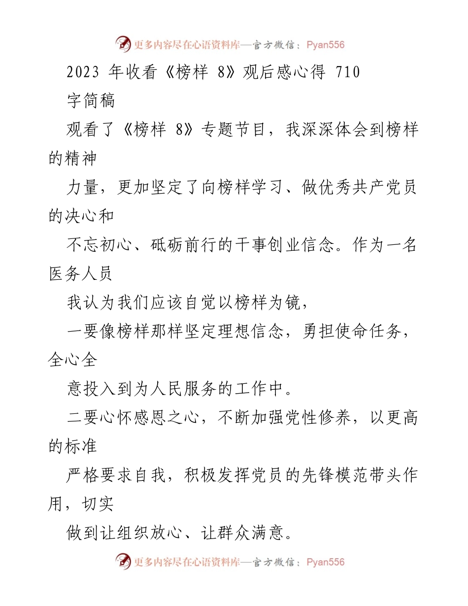 [发言] 观看《榜样 8》节目 - 学习榜样精神，坚定医务工作者的使命担当.docx_第1页
