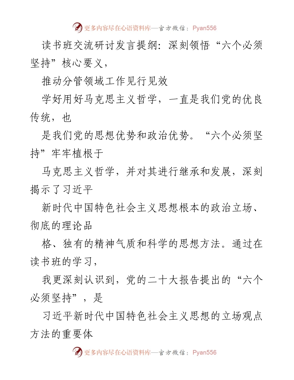 [发言] 读书班交流研讨 - 深刻领悟“六个必须坚持”推动工作实效.docx_第1页