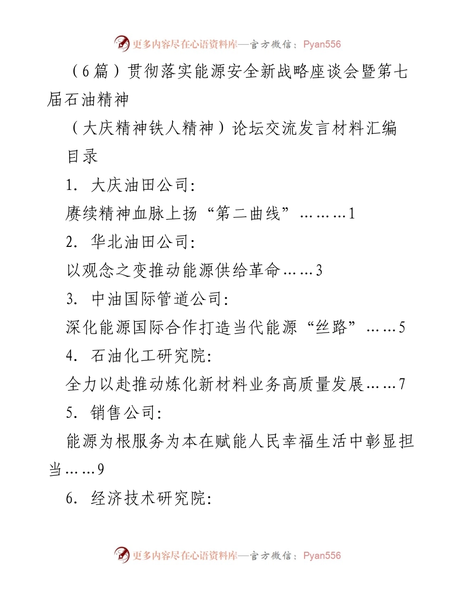 [发言] 贯彻落实能源安全新战略座谈会 - 传承石油精神，建设能源强国.docx_第1页