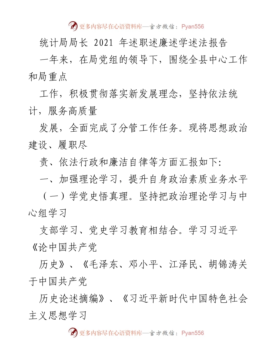 [发言] 统计局年度总结 - 2021年度统计局局长述职报告.docx_第1页