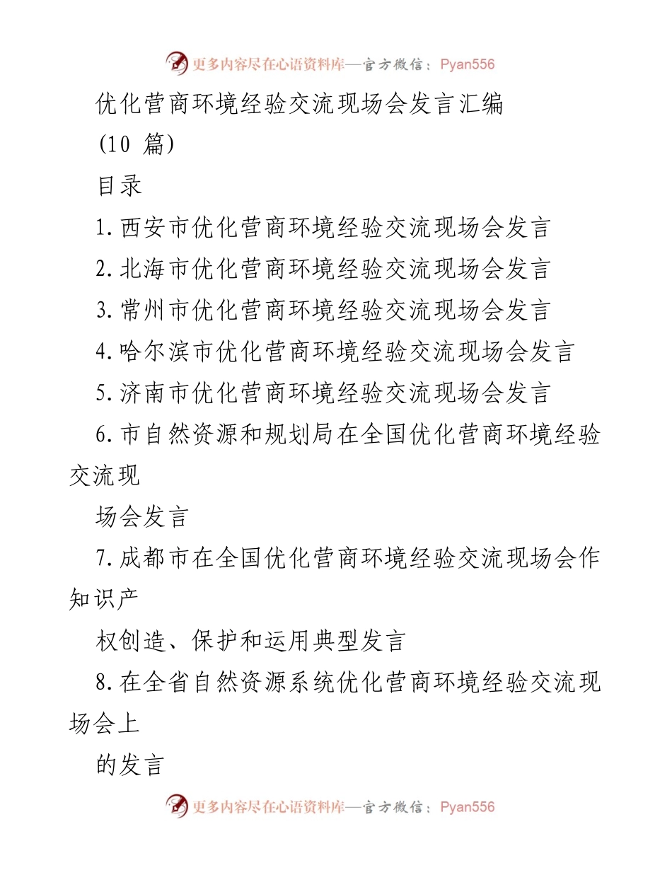 [发言] 经验交流现场会 - 优化营商环境的实践与创新经验分享.docx_第1页