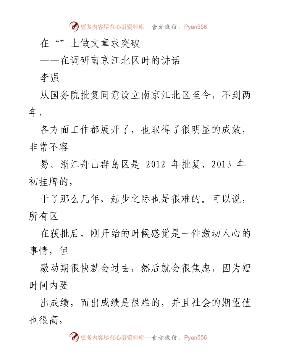 [发言] 调研南京江北区 - 在江北区发展中寻求突破的思考.docx_第1页