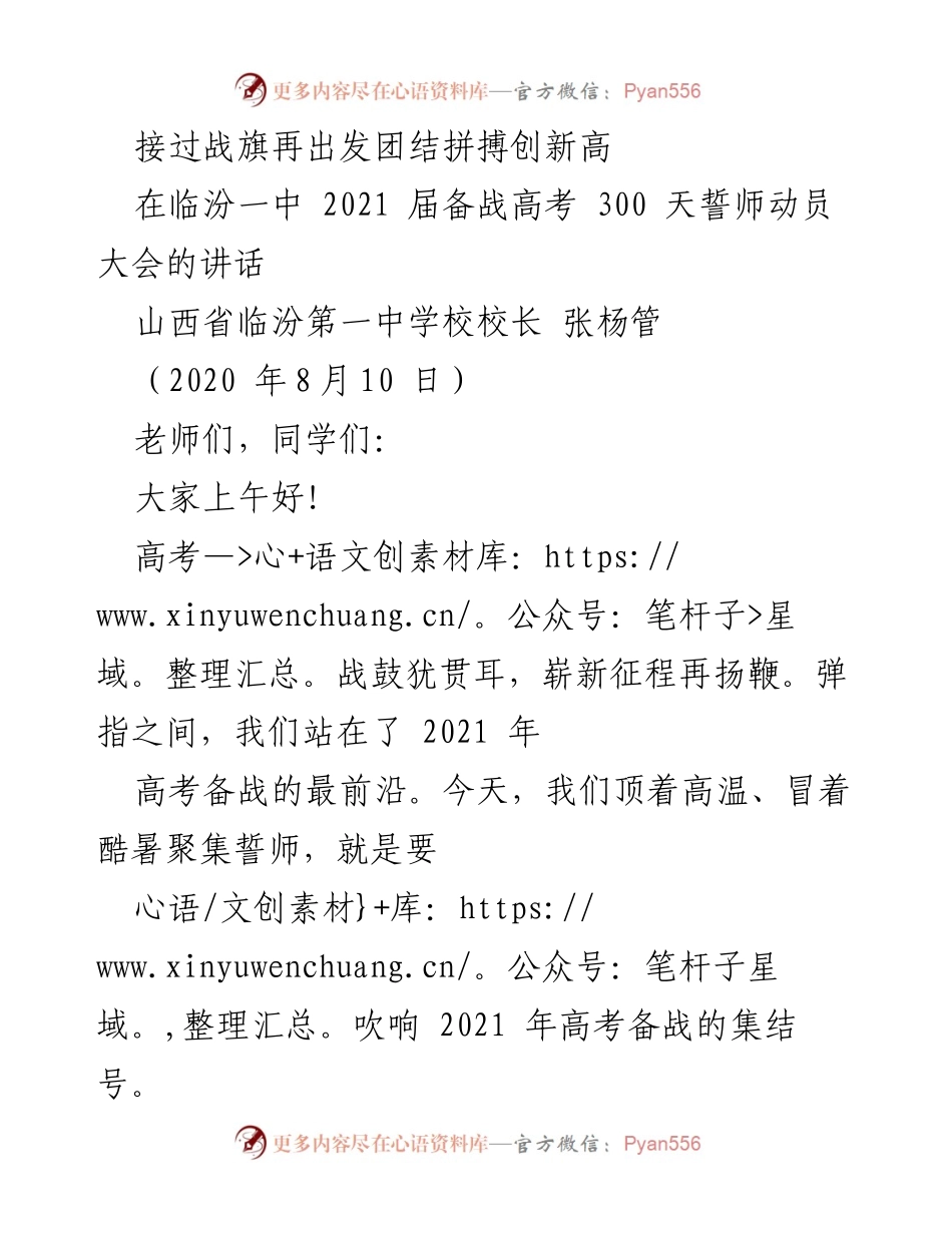 [发言] 誓师动员大会 - 接过战旗再出发，团结拼搏迎高考.docx_第1页