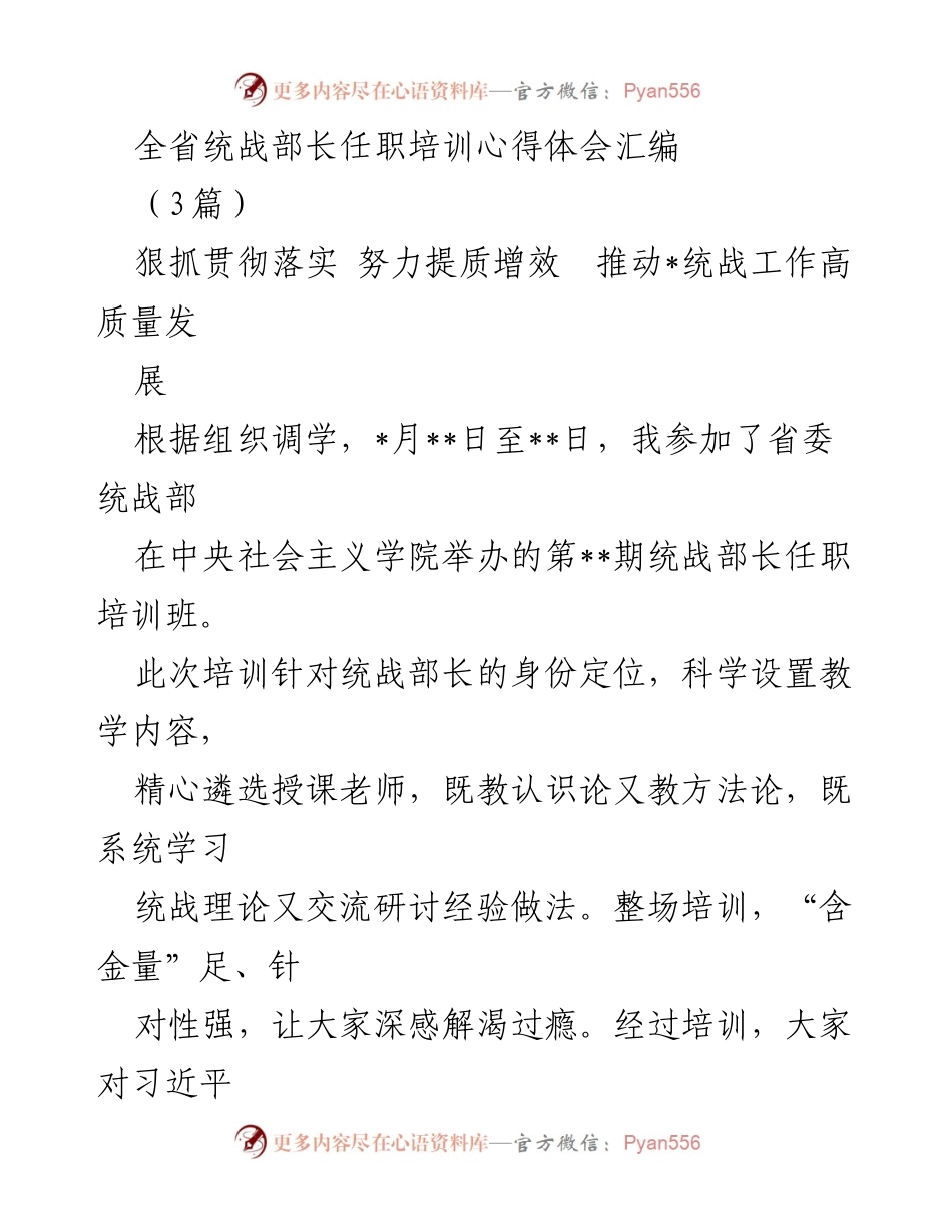 [发言] 统战部长任职培训 - 推动统战工作高质量发展的心得体会.docx_第1页