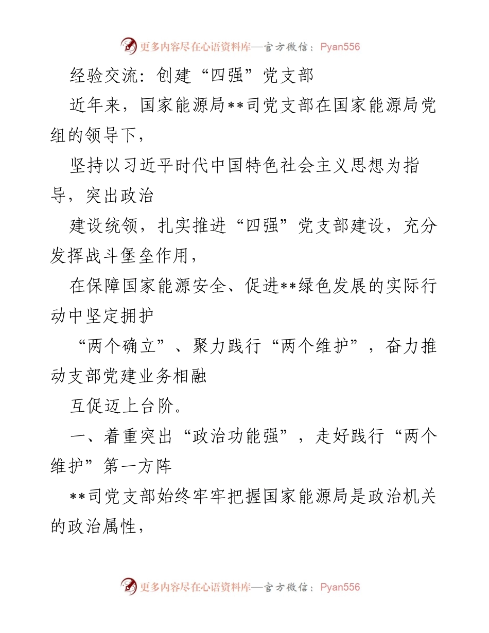 [发言] 经验交流会 - 创建“四强”党支部的实践与成效.docx_第1页
