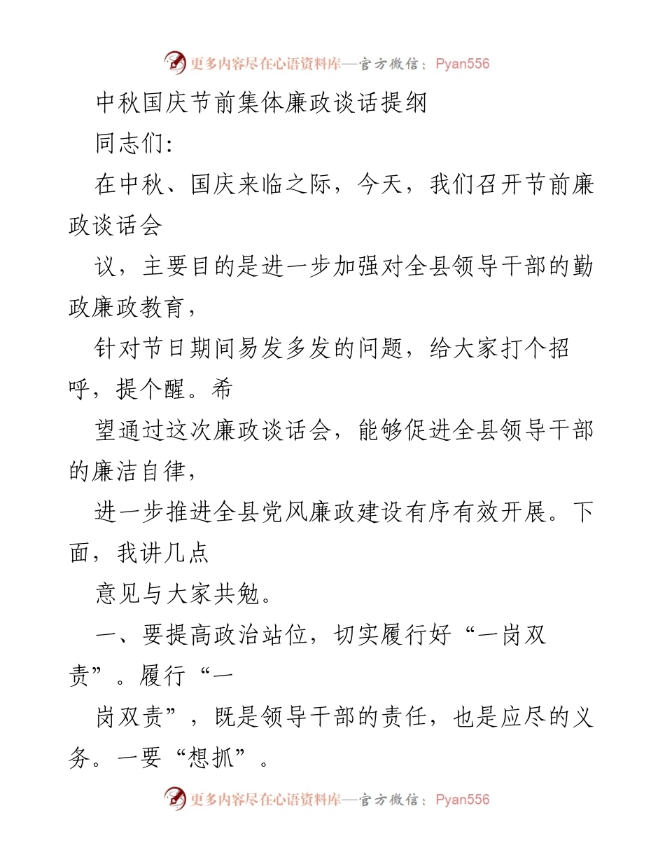 [发言] 节前廉政谈话会 - 中秋国庆节前廉政自律提醒.docx_第1页