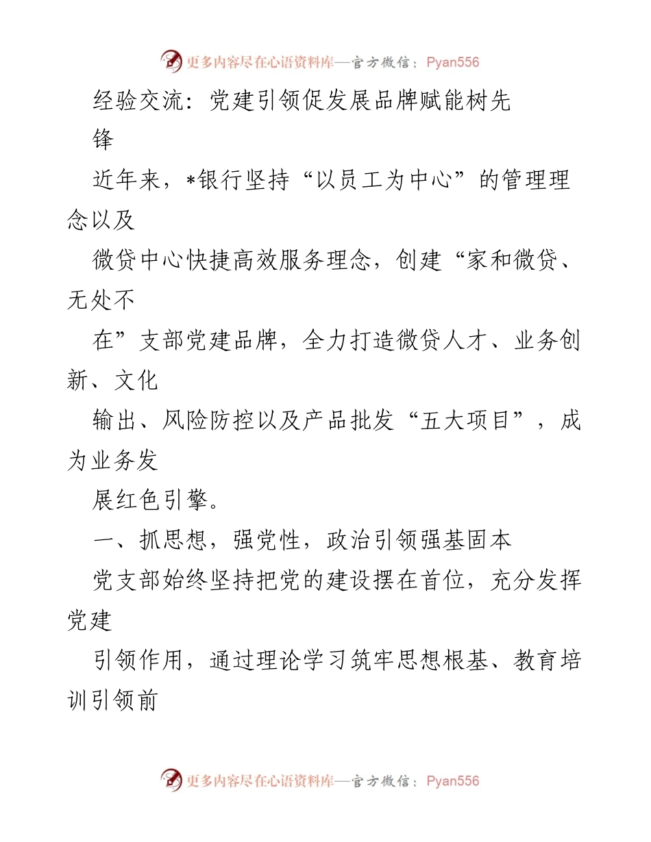 [发言] 经验交流会 - 党建引领促发展，品牌赋能树先锋_1.docx_第1页
