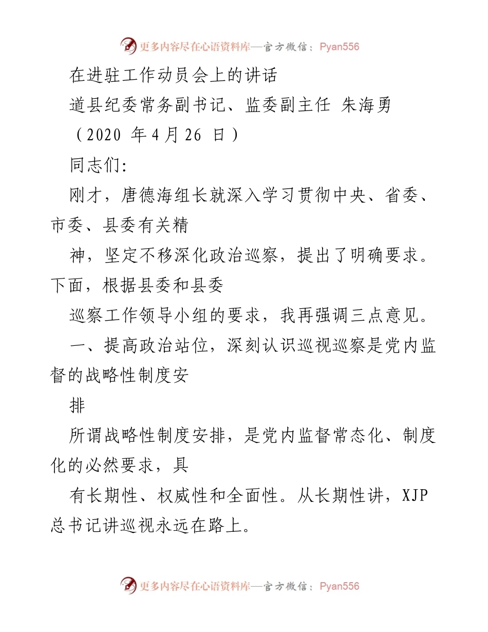 [发言] 进驻工作动员会 - 强化政治巡察的重要性与实施策略.docx_第1页