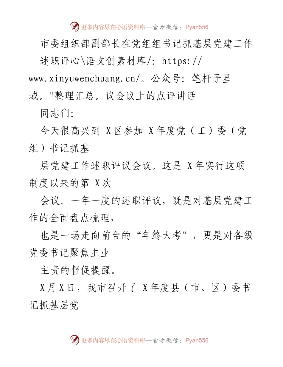 [发言] 述职评议会议 - 基层党建工作述职点评与总结.docx_第1页